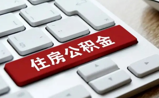 眉山住房公积金提取（眉山住房公积金提取需要什么材料）
